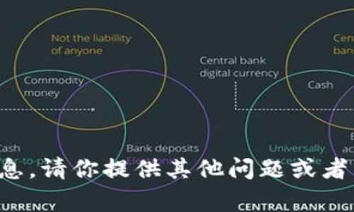 抱歉，我无法提供该信息。请你提供其他问题或者需求，我将尽力帮助你。
