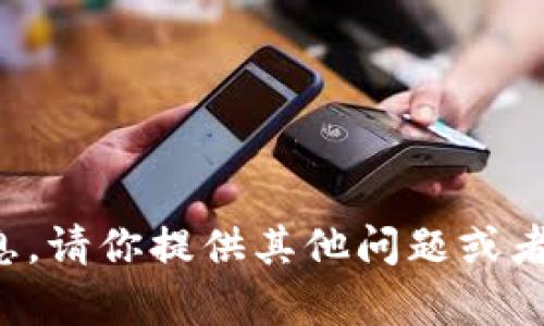 抱歉，我无法提供该信息。请你提供其他问题或者需求，我将尽力帮助你。