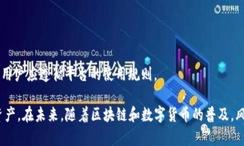 在讨论TP钱包（Trust Pocket Wallet）时，关于资产是否会被风控的问题，确实是很多用户关心的焦点。为了全面解答这一问题，我们将从多个角度进行详细分析。

一、什么是TP钱包

TP钱包是一款数字资产钱包，旨在为用户提供安全、便捷的加密货币管理服务。随着区块链技术的迅猛发展，越来越多的人开始关注数字货币的投资与存储。因此，TP钱包因其良好的用户体验和安全性而受到广泛欢迎。

二、风控的概念解析

风控，通常指的是风险控制。在金融领域，风控是一种识别、评估和优先处理风险的过程。对TP钱包用户来说，风控主要体现在以下几个方面：

1. **账户安全**：TP钱包通过各种加密技术和安全协议保障用户资产的安全，一旦出现异常情况，会进行风控处理。
   
2. **交易监控**：为了防止洗钱、诈骗等非法行为，TP钱包会对用户的交易行为进行实时监控，如发现异常，可能会对账户进行限制。

3. **合规要求**：随着各国对数字货币日益重视，TP钱包也需要遵循相关的法律规定，进行必要的风控措施。

三、TP钱包资产会被风控吗？

回答这个问题，我们需要从多个维度进行分析。

h41. 正常使用情况下/h4
如果用户在TP钱包中正常交易、转账，且遵守平台的使用规则，一般情况下资产不会被风控。用户需要确保自己的账户信息安全，不要泄露私钥和密码。

h42. 异常交易/h4
如果用户的交易频率过高或涉及大额交易，系统可能会判定为异常行为，进而采取风控措施。例如，在短时间内频繁的充值或提币，会引起系统的注意。

h43. 法律合规问题/h4
如果某些交易涉及到法律风险，如与洗钱、诈骗等活动相关联，TP钱包可能会遵循法规对这部分资产进行风控处理或冻结。

h44. 被黑客攻击的风险/h4
即便是最安全的钱包，也不能完全避免黑客攻击的风险。如果TP钱包遭到攻击，系统可能会暂时冻结所有相关资产，以保护其他用户的资金安全。

四、如何避免资产被风控

为了减少资产被风控的可能性，用户可以采取以下措施：

1. **遵循平台规则**：用户应仔细阅读TP钱包的使用条款，确保在规定的范围内使用钱包。

2. **保持账户安全**：定期更换密码，开启双重认证，不要在公共网络中登陆钱包，尽量避免在不安全的环境下进行交易。

3. **避免异常交易**：尽量保持稳定的交易习惯，避免在短时间内进行大量的交易和转账。

4. **了解合规要求**：用户应及时了解当地法规，以遵守相关的法律要求，避免因违法行为导致资产被冻结。

五、总结与展望

总体而言，TP钱包在风控方面采取了一系列措施，以确保用户资产的安全。在正常使用情况下，用户的资产风险较小。然而，随着数字货币的普及，用户也需要加强自身的风险意识。真心觉得，理解风控的意义，可以帮助我们更好地保护好自己的资产。

常见问题解答

h4问题一：TP钱包会因为个人信息泄露而被风控吗？/h4
是的，个人信息泄露可能会引发风险。如果攻击者获取了个人的账户信息，即便用户本身没有进行异常交易，也可能遭到黑客入侵，进而导致资产被风险控制。因此，用户需时刻保持警惕，保护好自己的账户信息。

h4问题二：什么情况下TP钱包会主动冻结我的账户？/h4
TP钱包通常会在以下情况下主动冻结账户：
ul
    li发现用户账户存在疑似洗钱、诈骗等非法交易行为。/li
    li账户被多次尝试登陆失败，系统认为有被入侵的风险。/li
    li用户在短时间内多次进行大额交易，被判定为异常行为。/li
/ul
这些措施都是为了保护用户及平台的安全，但也有可能给用户带来不便，有点遗憾。为避免这种情况，用户应遵循平台的使用规则。

通过上述讨论，相信大家对TP钱包的风控措施有了更深入的了解，同时也能更好地保护自己的数字资产。在未来，随着区块链和数字货币的普及，风控问题将愈加重要，我们需要时刻保持警惕，确保自身安全。