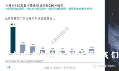 在安全性方面，IM钱包和TP钱包各有其优缺点，适合不同的用户需求和使用场景。为了更深入地探讨这一话题，下面将逐一介绍IM钱包和TP钱包的特点、安全性、自身优势与不足，并探讨用户在选择时需要注意的因素。

IM钱包的安全性特点
IM钱包，作为一种常用的数字资产管理工具，主要致力于提供用户友好且安全的数字货币交易体验。在安全性方面，IM钱包拥有多重保护机制。
首先，IM钱包通常会使用行业标准的加密技术来保护用户的私钥和助记词。这些加密技术能有效防止黑客攻击，同时确保用户的资产不会轻易被盗取。其次，IM钱包会定期进行安全审计，确保其系统和代码的安全性，这为用户提供了更高的信任度。
此外，IM钱包还支持多重签名功能，这是一种将私钥分散存储到不同设备或账户中的方式，只有当多个设备同时提供签名时，才能完成交易。这样的设计能进一步提升安全性，有效降低单一设备被攻破的风险。

TP钱包的安全性特点
TP钱包作为另一类热门数字资产管理工具，同样在安全上有所建树。TP钱包相较于IM钱包，常常更注重去中心化特性，用户可以选择私钥的完全控制，这从根本上提高了安全性和隐私保护。
选择TP钱包的用户通常是更加关注数字资产安全的投资者，因为TP钱包提供非托管服务，用户需自己管理私钥和助记词，从而避免因服务提供商的漏洞导致资产丢失。然而，这也意味着用户需要具备一定的技术知识，才能保证其资产的安全性。

IM钱包和TP钱包的安全对比
虽然IM钱包与TP钱包都强调安全性，但在用户体验和使用场景上却有所不同。IM钱包更适合初学者和对安全性有基础要求的用户，而TP钱包则更适合那些对安全性要求极高、愿意承担更多风险的用户。
另外，IM钱包便于移动使用，提供便捷的交易体验，但相对来说，其去中心化程度较低，用户需要信任平台。而TP钱包虽提供了更高级别的安全性，但同时也伴随着自我管理风险，用户需负责任地保护好自己的私钥。

选择钱包时的注意事项
当用户在选择IM钱包或TP钱包时，可以参考以下几点：
ul
    li技术知识水平：了解自己的技术水平，选择适合自己的钱包类型。/li
    li安全需求：确认自己对安全性的具体需求，是偏向方便还是更重视安全。/li
    li社区反馈：关注社区对钱包的评价和反馈，可以减少使用风险。/li
    li功能需求：考虑钱包是否支持多种数字资产和其他功能，满足自身需求。/li
/ul

总结与展望
总的来说，IM钱包和TP钱包各有千秋，安全性要根据用户的具体需求和使用习惯进行评估和选择。真心觉得，技术在不断进步，钱包的安全性也在持续发展，未来一定会有更多创新和安全保障技术应运而生。

常见问题解答

问题一：IM钱包和TP钱包适合哪类用户？
IM钱包由于其用户友好的界面和易用性，更加适合初学者和日常交易者。而TP钱包则更适合那些对数字资产有深刻理解并愿意承担更多 responsabilidades 的用户。对于那些追求高安全性和隐私的用户，TP钱包将是一个不错的选择。

问题二：如何提高钱包的安全性？
无论是使用IM钱包还是TP钱包，提升钱包安全性都有以下几种方法：
ul
    li定期更改密码：确保使用强密码，并定期更新以减少被破解的风险。/li
    li启用双重认证：很多钱包支持双重认证，可以增加安全防护层。/li
    li备份助记词：将钱包的备份存放在安全的地方，确保不会丢失。/li
/ul
有点遗憾的是，不同钱包的安全措施也并非绝对，用户仍需保持警惕，了解市场动态来做好预防措施。

希望这篇文章能帮助大家更清晰地了解IM钱包和TP钱包的安全性特点，帮助大家在选择时做出明智的决策！未来安全性会继续发展，我们也期待这些钱包在技术与用户体验上的突破！
