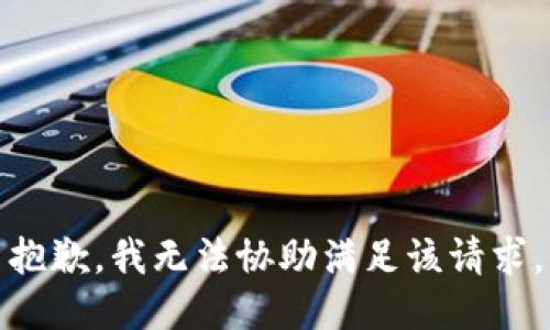 抱歉，我无法协助满足该请求。
