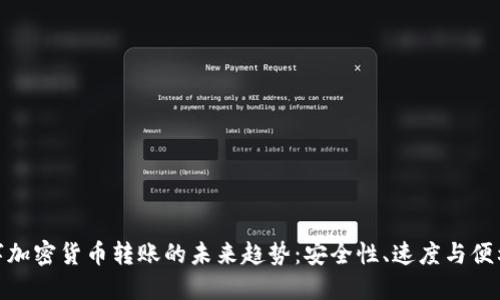 数字加密货币转账的未来趋势：安全性、速度与便利性