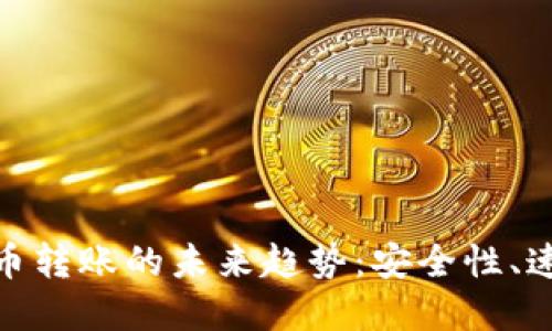 数字加密货币转账的未来趋势：安全性、速度与便利性