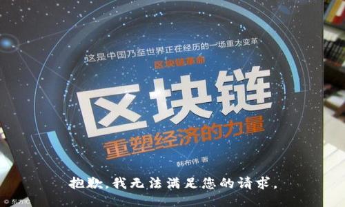 抱歉，我无法满足您的请求。