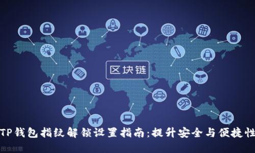 TP钱包指纹解锁设置指南：提升安全与便捷性
