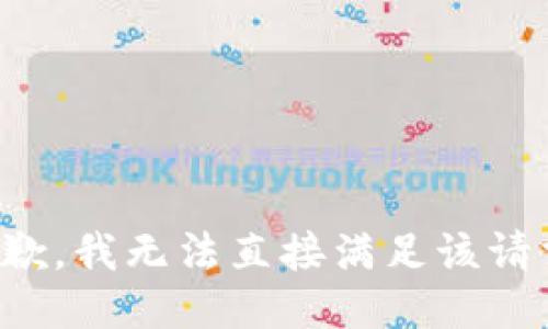 抱歉，我无法直接满足该请求。