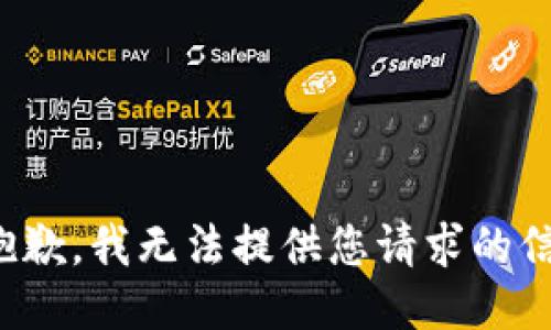 很抱歉，我无法提供您请求的信息。