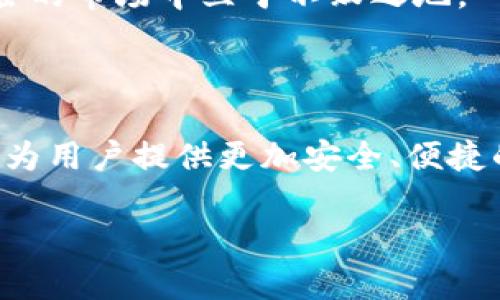 数字货币可以通过各种钱包进行存储，其中“T P 钱包”是一种特定的数字货币钱包，广泛用于管理和交易各种数字资产。下面是关于数字货币与T P 钱包的关系的一些详细信息。

### 什么是数字货币？

数字货币是一种以电子方式存在的货币，它不依赖于中央银行或其他金融机构的支持，而是通过区块链等技术进行管理和验证。最著名的数字货币是比特币（Bitcoin），但现在市场上存在着成千上万种不同类型的数字货币（如以太坊、瑞波币等）。这些货币为用户提供了便捷的跨境交易、低交易费以及相对匿名的支付方式。

### T P 钱包概述

T P 钱包是一种数字货币钱包，允许用户存储、发送和接收各种数字货币。这个钱包以其友好的用户界面和强大的安全性而闻名。用户可以通过手机应用或者网页端轻松管理自己的数字资产，非常适合新手和有经验的交易者使用。

此外，T P 钱包不仅支持主流的数字货币，还允许用户管理一些相对冷门的代币，满足了广泛的用户需求。用户只需创建一个账户并进行身份验证，就能够开始使用这一平台。

### 数字货币与T P 钱包的关系

数字货币的存在方式与传统货币截然不同。传统货币存放在银行里，而数字货币则通过分布式的账本技术进行管理。T P 钱包作为数字货币的存储工具，自然承担了这一系统中重要的一环。

用户在使用TP钱包时，可以方便地进行数字货币的交易，安全地存放资产，并利用钱包内置的兑换功能，轻松进行不同币种间的转换。这种高效性与安全性，使得越来越多的人选择使用TP钱包来管理他们的数字资产。

### T P 钱包的未来发展趋势

1. 安全性与隐私保护的提升

在未来，数字货币的安全性将继续成为用户最为关注的问题。TP钱包为了应对这一需求，将不断其安全技术，包括引入更复杂的加密机制、双重验证以及其他安全措施，以保护用户的资产不受盗窃或黑客攻击。

此外，用户的隐私保护也将成为重点发展方向。随着对数据保护意识的提升，TP钱包将提供更加强大的隐私保护功能，确保用户在使用钱包时，避免个人信息泄露或追踪。

2. 扩展多种数字资产的支持

随着更多区块链项目的出现，市场上将涌现出更多种类的数字货币。TP钱包旨在跟上这一趋势，将持续扩展其支持的币种和资产类型。无论是热门币种还是新兴代币，TP钱包将尽量满足用户的多样化需求。

3. 增加更多功能与服务

为了提升用户体验，TP钱包还将开发更多功能，如身份认证、借贷服务、质押功能等。用户可以在钱包内实现一站式金融服务，提高投资的灵活性。

4. 整合去中心化金融（DeFi）服务

去中心化金融（DeFi）正在成为数字货币领域的热门话题，TP钱包或将整合DeFi应用，使用户可以直接在钱包内进行各种DeFi操作，如借贷、流动性提供等。这将进一步增强用户的投资选择，提升其整体收益。

### 我们如何看待这些变化？

说实话，面对数字货币快速发展的现状，我有些感慨。科技的进步让我们以全新的方式想象并管理财富。这种便利性在以前是不可思议的。而今，随着TP钱包等数字货币钱包的不断更新，我们看到的是一个更加用户友好的投资环境。

当然，在欣喜之余，我们也要清楚地认识到，任何新兴市场都存在风险。在今后的数字经济中，如何有效管理和保护个人资产，将是每个用户必须面对的重要课题。

### 可能相关的问题

#### 1. TP钱包安全吗？

安全性分析

TP钱包采用多重安全措施，包括加密技术、指纹识别和双重身份验证等，旨在保护用户资产的安全。然而，用户一定要注意自我保护，例如定期更新密码，不轻易共享自己的钱包信息。

有点遗憾的是，尽管技术层面上做了许多机制，但仍然无法完全避免人为错误造成的安全隐患。因此，用户在使用数字钱包时必须保持警惕，确保自身安全。

#### 2. 如何选择合适的数字货币钱包？

选择指南

在面对各种数字货币钱包时，选择合适的数字货币钱包可以从以下几个方面考虑：

1. **安全性**：选择具备高安全性和良好口碑的钱包。
2. **支持货币种类**：确保钱包支持你想要管理的数字货币种类。
3. **用户体验**：选择界面友好、操作简单的钱包，方便新手使用。
4. **服务质量**：查看钱包的客服支持， 多语言支持和响应速度。

在做出选择时，真心觉得保持理性是极其重要的。用户应尽量收集多方面的信息，避免盲目跟风。对自己的数字资产负责，方能在这个充满机遇与风险的市场中立于不败之地。

### 总结

随着数字货币的普及，众多钱包也相继涌现，TP钱包凭借其多种功能和安全保障，正成为越来越多投资者的首选。未来，它将继续致力于创新和拓展，为用户提供更加安全、便捷的金融服务。在这一过程中，我们每个人都应该保持敏锐的洞察力，以便能够在这场数字货币的浪潮中稳住自己的财富。

希望本文能帮助你更好地理解数字货币以及TP钱包的运作。在不断变化的市场中，唯有知识才能引领我们走向成功的方向。