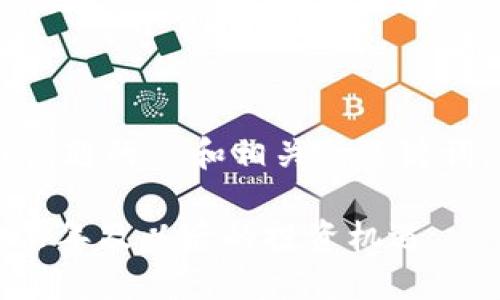 在这里提供一个关于加密货币主题的  和相关的关键词。然后，我们会展开详细的内容。

加密货币的未来发展趋势：2024年及以后的投资机遇