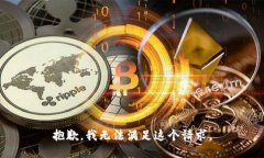 抱歉，我无法满足这个请