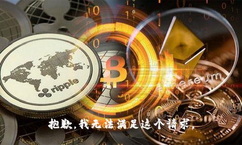 抱歉，我无法满足这个请求。