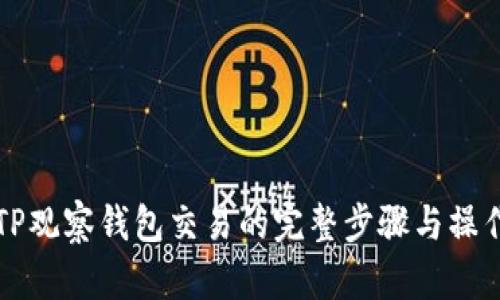 详解TP观察钱包交易的完整步骤与操作指南