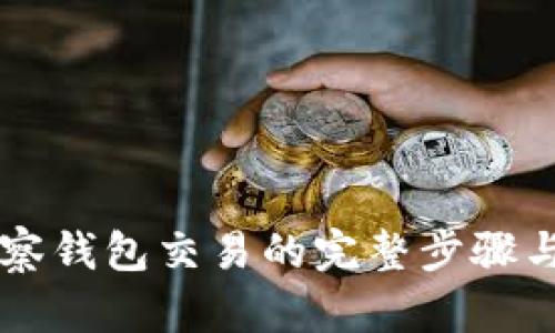 详解TP观察钱包交易的完整步骤与操作指南