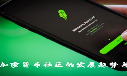 未来加密货币社区的发展趋势与影响