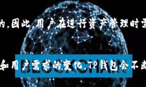 jiaoti探索TP钱包中不同公链的互转功能：未来的数字资产管理趋势/jiaoti
TP钱包, 公链互转, 数字资产, 区块链技术/guanjianci

引言
随着区块链技术的飞速发展，各种数字资产如雨后春笋般出现，人们对资产的管理需求也在不断增加。而TP钱包作为一种新兴的钱包形式，凭借其出色的安全性和便捷性，开始在用户中获得青睐。尤其是它支持不同公链之间的互转功能，更是为数字资产的流转与管理提供了新的可能性。今天，我们就来深入探讨TP钱包中不同公链的互转机制，并展望其未来发展趋势。

什么是TP钱包？
TP钱包是一款多功能的数字资产管理工具，支持多种公链和数字资产的存储与交易。用户不仅可以方便地管理自己的资产，还能通过钱包平台参与去中心化交易、资产互换等多种金融活动。TP钱包的安全性和高效性，使得它在众多钱包应用中脱颖而出。特别是它的公链互转功能，为用户提供了更为灵活的资产管理方案，真正达到了“钱包无界”的理念。

不同公链之间的互转功能是什么？
公链之间的互转功能，顾名思义，就是在不同的区块链网络之间转移资产。例如，用户可以将以太坊（Ethereum）上的资产转移到波卡（Polkadot）公链上，甚至跨越到其他支持的公链。这一功能的实现依赖于TP钱包的底层技术，比如跨链桥（Cross-chain Bridge）技术。跨链桥是一种连接不同区块链的协议，使得资产能够安全、快速地进行转移。

TP钱包中公链互转的优势
1. **便利性**：TP钱包的公链互转功能大大简化了资产管理的流程。用户只需几步操作，即可实现不同公链资产的转移，避免了繁琐的手动操作。
2. **安全性**：跨链转移过程中，TP钱包采用了多重安全机制，保障用户资产不受风险。这包括加密技术、智能合约审核等等，让用户可以放心进行资产转移。
3. **多样性**：随着不同公链的不断发展，TP钱包的互转功能使得用户可以在多种资产之间进行灵活选择，更好地进行投资和交易。
4. **减少交易费用**：通过TP钱包进行不同公链之间的转移，往往会比传统的交易所要更加经济划算，用户能够更高效地使用自己的资产。

如何在TP钱包中实现公链互转？
要在TP钱包中实现不同公链的互转，用户需要遵循以下步骤：
1. **下载并安装TP钱包**：如果你还没有安装TP钱包，可以在官方网站或各大应用商店下载并安装。
2. **创建或导入钱包**：按照提示创建一个新钱包，或导入已经存在的钱包。确保备份助记词，以防丢失。
3. **选择公链与资产**：在钱包主界面，选择需要进行互转的公链和资产类型。TP钱包会列出支持的各种公链及其对应资产。
4. **输入转账信息**：输入接收地址、转账数量等必要信息，确保信息的准确性，避免资产转移到错误地址。
5. **确认并完成转账**：核对所有信息无误后，确认转账。TP钱包会在几分钟内完成交易，用户可以在交易记录中查看。

公链互转的未来发展趋势
展望未来，TP钱包中的公链互转功能仍有巨大的发展潜力。
1. **跨链技术的成熟**：随着跨链技术的不断发展，未来TP钱包将支持更多的公链互转，让用户之间的资产流通更加高效。
2. **更多的金融衍生品**：未来，TP钱包可能会推出更多基于公链互转的金融产品，比如合约交易、资产借贷等，进一步丰富用户的资产运用方式。
3. **用户体验的**：未来的发展中，TP钱包将不断用户界面和功能设计，力求打造更为友好的操作体验，让每一位用户都能轻松上手。

可能的相关问题

h41. TP钱包的安全性如何保障？/h4
真心觉得，安全性是用户在选择数字钱包时最关心的因素之一。TP钱包采用了多重安全机制，包括但不限于：
1. **数据加密**：用户的私钥和其他敏感信息均通过加密技术进行保护，防止被第三方窃取。
2. **多重身份验证**：在进行重要操作（比如转账、提币）时，TP钱包会要求输入二次验证码，如短信验证码或生物识别，增加了安全性。
3. **智能合约的审核**：TP钱包中的智能合约会定期接受代码审计，确保其安全性和可靠性，防止漏洞被利用。
4. **保险机制**：一些场景下，TP钱包可能会提供保险机制，以保障用户的资金安全，提高用户的信任度。

h42. 公链互转是否会影响资产价格波动？/h4
有点遗憾的是，公链互转确实可能会对资产价格产生影响。具体而言，公链互转带来了以下两方面的影响：
1. **流动性提升**：通过公链互转，更多的用户能够快速进入或退出某个资产，流动性的提升可能带来价格的稳步升降。这种流动性变化也可能导致市场的短期波动。
2. **市场情绪的变化**：用户在互转过程中，一旦出现资本流出或流入，可能会引发市场的恐慌或乐观情绪，进而影响资产价格走势。这种情绪的波动往往是毫无预警的，因此，用户在进行资产管理时需要保持警惕，随时关注市场动态。

结论
总的来说，TP钱包的公链互转功能无疑是数字资产管理中一个重要的发展方向。它不仅提升了用户的操作便利性，还为未来的发展开辟了更多可能性。随着技术的进步和用户需求的变化，TP钱包会不断完善其功能，致力于成为更加用户友好的数字资产管理工具。在这个不断变化的区块链世界中，理解和掌握公链互转的重要性将是每位用户必不可少的技能。