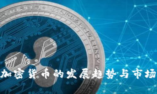 未来EOC加密货币的发展趋势与市场潜力分析