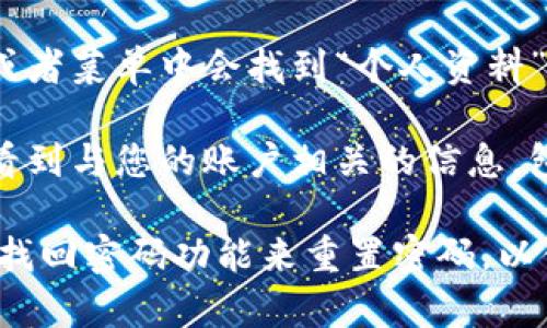 要查询TP钱包的用户名，您可以考虑以下几个步骤：

1. **登录钱包应用**：打开您的TP钱包应用，并输入您的密码进行登录。
   
2. **查看个人资料**：登录后，通常在钱包的主界面或者菜单中会找到“个人资料”或“设置”选项，点击进去。

3. **核对用户名**：在个人资料或设置中，您应该能看到与您的账户相关的信息，包括用户名。

如果您忘记了密码或无法登录，可以尝试通过相关的找回密码功能来重置密码，以便重新访问您的账户。希望这些信息能对您有所帮助！