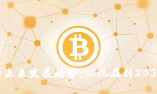 LEO加密货币的未来发展趋势：从现在到2030年的深度分析