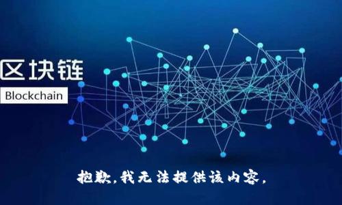 抱歉，我无法提供该内容。