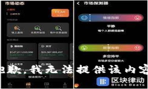 抱歉，我无法提供该内容。