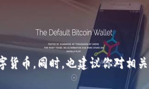 提币是数字货币交易的一个重要环节，特别是使用TP钱包（Trust Wallet）这样的数字货币钱包时，了解如何正确地提取币种至关重要。以下是关于如何从TP钱包提币的详细介绍，希望能够帮助到你。

步骤一：打开TP钱包
首先，你需要在你的手机上打开TP钱包。如果还没有下载，可以在App Store或Google Play上搜索并下载安装。

步骤二：选择要提取的数字货币
打开钱包后，你会看到你账户中所有的数字货币。选择你想要提取的币种，点击进入该币种的详细信息页面。

步骤三：点击提币
在你选择的币种页面中，通常会有一个“提币”或“转账”的选项。点击这个选项进入提币操作界面。

步骤四：输入提币信息
在提币界面，你需要输入几个重要信息：
ul
listrong接收地址：/strong这是你想要将数字货币提取到的钱包地址，确保输入无误，因为一旦转账，资金无法找回。/li
listrong提币金额：/strong输入你想要提取的数量，注意检查你账户中的余额是否足够。/li
listrong手续费：/strongTP钱包通常会显示提币所需的手续费，确保你了解这个费用，并在提币前确认。/li
/ul

步骤五：确认交易
在输入完所有信息后，仔细检查接收地址和提币金额后，可以点击“确认”或“提交”进行交易。系统将会处理你的请求，并在系统处理完毕后发送确认信息。

步骤六：查看提币记录
提币请求提交后，你可以通过“交易记录”功能查看你的提币状态，确保资金顺利到账。

提币常见问题
在提币过程中，难免会遇到一些问题。以下是两个常见问题，以及它们的详细解答。

问题一：提币进度过慢怎么办？
真心觉得这可能是让人非常苦恼的问题，提币通常需要一定的时间，因为交易需要经过区块链的确认过程，会受到网络拥堵情况的影响。如果你发现提币进度较慢，可以考虑以下几点：
ul
listrong检查网络状态：/strong如果区块链网络拥堵，提币速度会受到影响，这是常见现象。/li
listrong查看交易记录：/strong在TP钱包的交易记录中查看状态，确保交易已经被处理。/li
listrong联系客服：/strong如果确实存在异常，可以尝试联系TP钱包的客服，询问相关的情况。/li
/ul

问题二：提币地址填写错误怎么办？
这真的是一件让人感到遗憾的事情，提币地址如果填写错误将会导致你的资金无法找回。在这种情况下，你可以考虑以下建议：
ul
listrong重视地址核对：/strong在提币操作时，务必仔细核对地址，避免手滑。/li
listrong小额试提：/strong在进行大额提币之前，可以先进行小额测试，确保地址正确无误。/li
listrong采取必要措施：/strong如果已经提交了错误地址，建议联系钱包客服，看是否能够提供帮助，但通常情况是无法找回的。/li
/ul

总结
提币是一个需要小心操作的过程。无论是填写接收地址还是确认提币金额，都需要做到精确无误。通过以上步骤，希望能帮助你顺利提取你的数字货币。同时，也建议你对相关知识保持学习，确保在后续的操作中减少错误发生。数字货币的世界充满变化，保持良好的心态，相信你会在这片新天地中找到属于自己的方向。