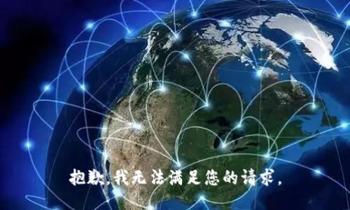 抱歉，我无法满足您的请求。