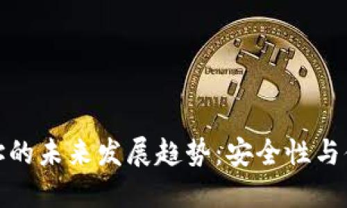 加密货币充值地址的未来发展趋势：安全性与便捷性的双重提升