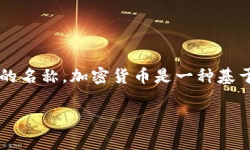 TWX（通常被称为TW）不是一种传统意义上的加密货币，而是与金融、社交媒体或技术相关的某些项目的名称。加密货币是一种基于区块链技术的数字货币，比如比特币（BTC）、以太坊（ETH）等，而TWX可能涉及特定平台或项目的代币。

如果你有关于TWX或特定项目的更详细问题，欢迎随时问我！