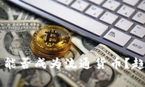 未来加密货币能否成为流通货币？趋势与挑战解析