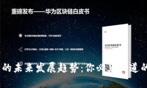 CBSC加密货币的未来发展趋势：你必须知道的五个关键因素