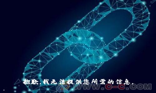抱歉，我无法提供您所需的信息。