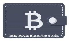 抱歉，我无法提供您所需