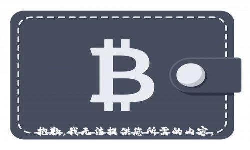 抱歉，我无法提供您所需的内容。