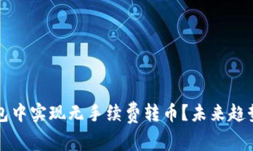 如何在TP钱包中实现无手续费转币？未来趋势与技巧分析