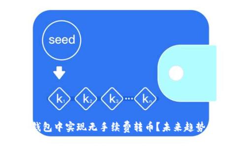 如何在TP钱包中实现无手续费转币？未来趋势与技巧分析