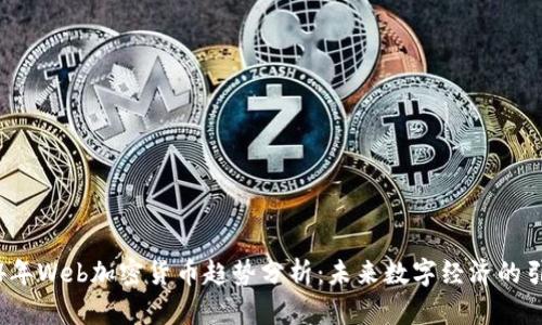2024年Web加密货币趋势分析：未来数字经济的引领者