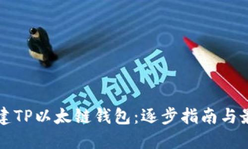 如何创建TP以太链钱包：逐步指南与最佳实践