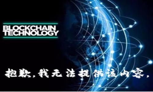 抱歉，我无法提供该内容。