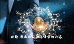 抱歉，我无法提供您请求