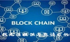 抱歉，我无法提供与您请