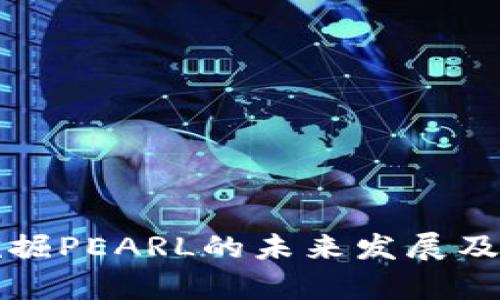 TP钱包挖掘PEARL的未来发展及趋势分析