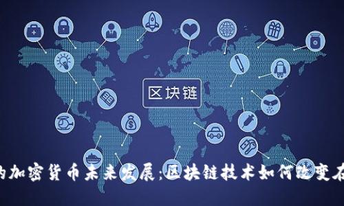 Overstock的加密货币未来发展：区块链技术如何改变在线零售行业