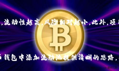 TP货币钱包如何添加流动池：详细指南与未来趋势分析

引言  
在数字货币快速发展的今天，流动池作为去中心化金融（DeFi）生态系统的重要组成部分，吸引了越来越多的用户关注。而TP货币钱包作为一个便捷的数字资产管理工具，如何在其中添加流动池，成为许多用户心中的疑问。接下来，我们将为您详细解答这个问题，并展望流动池的未来发展趋势。

TP货币钱包, 流动池, 去中心化金融, 加密货币/guanjianci

1. 什么是流动池？

流动池是加密货币交易中提供资产流动性的一种机制，它允许用户通过将自己的加密资产存入池中来为其他交易提供资金。这项机制最初源自于去中心化交易所（DEX），其目标是提高市场的流动性，减少交易滑点。在流动池中，不同用户的资产会合并在一起，并按照比例分配给参与交易的用户，转而获得手续费作为回报。


2. TP货币钱包概述

TP货币钱包是一款高效、安全的数字资产钱包，支持多种加密资产的存储与管理。除了基本的转账和收款功能外，它还为用户提供了参与DeFi项目的机会，包括流动池的添加与管理。TP钱包的界面友好，操作简单，特别适合新手用户。与此同时，TP货币钱包也逐渐引入更多的功能，如质押和借贷等，提升用户的资产收益。


3. 如何在TP货币钱包中添加流动池

h43.1 创建一个钱包账户/h4

首先，确保您已经下载并安装了TP货币钱包应用程序。如果你是新用户，那么创建一个钱包账户是第一步。按照应用内的提示完成账户的创建，务必妥善记录下你的助记词或私钥，以确保你的资产安全。真心觉得，这个步骤非常重要，因为一旦丢失，将无法恢复。


h43.2 选择流动池功能/h4

创建好钱包后，您需要选择“流动池”或“DeFi”功能，具体位置一般在主页面或菜单栏中。找到这些功能后，您可以看到不同的流动池选择，通常每个流动池都会展示其流动性、收益率及相关资产信息。


h43.3 选择流动池并添加资产/h4

根据您自己的投资策略，选择一个您信任的流动池。通常来说，流动性提供者会将两种资产进行配对，例如ETH/USDT。选定后，您需要决定您希望添加的资产数量。注意，您需要使用相应数量的两种资产才能创建流动性。此时，由于市场风险，请务必仔细考虑您的选择。


h43.4 确认交易并等待确认/h4

在填写完相关信息后，点击“确认交易”。请注意，该过程可能需要几分钟时间，具体取决于网络的繁忙程度。真心觉得，可能在等待确认时有些焦虑，但这时不要关闭或重启钱包应用。此外，一旦交易确认，您将开始享受流动池带来的收益。


4. 流动池的风险与收益

虽然流动池为个人投资者提供了良好的收益机会，但它并非没有风险。以下是一些需要注意的风险：

ul
    li无常损失：当您提供流动性时，价格波动可能导致您的资产损失，称为无常损失。/li
    li智能合约风险：流动池通常是基于智能合约的，任何代码漏洞都有可能导致资产损失。/li
    li市场风险：市场可能出现剧烈波动，您无法完全预测未来的行情。/li
/ul

5. 流动池的未来趋势

随着去中心化金融的不断发展，流动池的应用场景也在不断丰富。未来我们可能会看到以下一些趋势：
ul
    li更高的收益率：随着竞争的加剧，流动池的性价比将持续提升，进一步吸引用户参与。/li
    li多样化的资产支持：越来越多的资产支持将使用户能够进行更灵活的投资选择。/li
    li合规性提升：随着监管政策的完善，流动池也将逐步向合规化发展，为用户提供更安全可靠的服务。/li
    li社区治理：流动池未来可能会采用更多的社区治理机制，让用户参与到各种决策中，增强用户的参与感。/li
/ul


6. 常见问题解答

h46.1 流动池会自动进行收益再投资吗？/h4

对于这个问题，许多用户可能会感到有些困惑。实际上，大部分流动池并不支持自动再投资的功能。用户需要定期手动将获得的收益进行再投资，这样才能收益。我有点遗憾，因为如果能提供自动再投资的功能，那就能够减少不少麻烦。不过，您也可以通过定期的市场观察与决策，提高投资的灵活性与收益。


h46.2 如何判断是否值得添加流动池？/h4

这是一个非常好的问题。判断流动池是否值得添加，需要综合考虑多个因素。首先，您需要评估流动池的收益率与风险等级。其次，您还需要关注该流动池的流动性状况，流动性越高，风险相对越小。此外，项目的背书、团队实力与社区活跃度也是重要的考量因素。在我看来，做风险评估的时候，我们应该更加理性，同时也要多听取社区的声音，这样才能做出更加明智的决策。


结语  
在这个数字化的时代，TP货币钱包为用户提供了便捷的流动池添加流程和管理工具，但同时也需要用户具备一定的风险意识。希望通过本文的介绍，能够为您在TP货币钱包中添加流动池提供清晰的思路，并预祝您在数字资产的世界中获得成功与丰厚的回报！