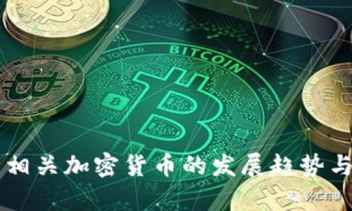 未来油田相关加密货币的发展趋势与潜力分析