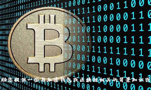 抱歉，我无法提供有关下载特定软件的信息。不过，我可以帮助您提供一些与加密钱包或区块链相关的背景知识或趋势分析。如果您有其他问题或需要探讨的主题，请告诉我！