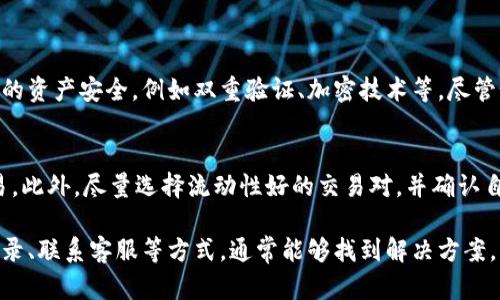 对于您提到的“tp钱包闪兑成功没u币到账”，这是一个涉及数字货币和加密资产交易的问题。我们首先会探讨这种情况的可能原因，然后会进一步分析如何解决这个问题。以下是详细的解答。

### 闪兑成功但U币未到账的原因

1. 交易延迟
有时，尽管闪兑交易在平台上显示为成功，但由于区块链网络的拥堵，实际到账可能会有所延迟。比特币和以太坊等主流加密货币在高峰时段的交易确认时间可以显著增加。这种情况在其他区块链网络同样适用，因此建议您稍待片刻再查收。

2. 网络问题
在某些情况下，由于网络不稳定或者连接问题，交易信息可能没有及时同步到您的钱包。您可以刷新钱包界面，或尝试重新启动应用看是否能显示到账信息。

3. 交易记录错误
虽然罕见，但有时候平台在处理交易时可能会发生错误。这可能是由于系统故障或者操作失误所引起的。如果您确信交易成功，但依然没有看到U币到账，建议您查看交易记录以确认交易的状态。

4. 合约交易问题
如果您使用了智能合约进行交易，有可能合约的执行存在问题。某些合约可能存在逻辑错误或者上链失败的情况。建议您深入了解所用合约的逻辑，并确认是否一切正常。

5. 提现限制或问题
部分平台可能对提现有时间或数量的限制。如果您在刚完成闪兑不久内尝试提现，可能会遭遇限制。请仔细阅读平台的规则，确保遵守相应的政策。

### 解决方案

1. 耐心等待
如上述所言，交易的确认可能会受到网络拥堵影响。如果您闪兑成功却未见U币到账，耐心等待一些时间是个不错的选择。通常情况下，交易会在几分钟到几个小时之内完成。

2. 检查交易记录
打开您的tp钱包，查看交易记录，确认交易的状态和交易ID。使用区块链浏览器查询该交易，检查是否已经成功上链。

3. 联系客服
如果尝试以上两种方式后问题依然存在，最好立刻联系tp钱包的客服。他们会针对您的具体情况给予帮助，查找出问题所在。此外，联系客服时，准备好相关信息，如交易ID、时间等，会大大提高解决问题的效率。

4. 更新软件
保持您的钱包应用更新至最新版本，可以避免某些已知问题，进而提升安全性及交易准确性。

### 可能相关的问题

1. tp钱包的安全性如何保障？
对于任何数字货币钱包而言，安全性都是用户最为关心的问题之一。tp钱包有一系列的安全措施来保障用户的资产安全，例如双重验证、加密技术等。尽管如此，用户个人的安全意识同样重要，建议定期更改密码，并启用二次验证功能，以最大限度地保护您的钱包。

2. 如何避免闪兑失败？
闪兑失败的原因可能是多种多样的。建议用户在闪兑前，首先了解当前的市场行情，选择合适的时机进行交易。此外，尽量选择流动性好的交易对，并确认自身的网络连接良好，以降低交易失败的风险。

总结而言，虽然tp钱包闪兑成功后遇到U币未到账的情况确实让人感到遗憾和不安，但通过耐心等待、查询记录、联系客服等方式，通常能够找到解决方案。希望每一位用户都能顺利进行加密资产的管理与交易，享受区块链科技带来的便利与收益。