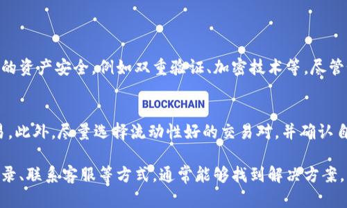 对于您提到的“tp钱包闪兑成功没u币到账”，这是一个涉及数字货币和加密资产交易的问题。我们首先会探讨这种情况的可能原因，然后会进一步分析如何解决这个问题。以下是详细的解答。

### 闪兑成功但U币未到账的原因

1. 交易延迟
有时，尽管闪兑交易在平台上显示为成功，但由于区块链网络的拥堵，实际到账可能会有所延迟。比特币和以太坊等主流加密货币在高峰时段的交易确认时间可以显著增加。这种情况在其他区块链网络同样适用，因此建议您稍待片刻再查收。

2. 网络问题
在某些情况下，由于网络不稳定或者连接问题，交易信息可能没有及时同步到您的钱包。您可以刷新钱包界面，或尝试重新启动应用看是否能显示到账信息。

3. 交易记录错误
虽然罕见，但有时候平台在处理交易时可能会发生错误。这可能是由于系统故障或者操作失误所引起的。如果您确信交易成功，但依然没有看到U币到账，建议您查看交易记录以确认交易的状态。

4. 合约交易问题
如果您使用了智能合约进行交易，有可能合约的执行存在问题。某些合约可能存在逻辑错误或者上链失败的情况。建议您深入了解所用合约的逻辑，并确认是否一切正常。

5. 提现限制或问题
部分平台可能对提现有时间或数量的限制。如果您在刚完成闪兑不久内尝试提现，可能会遭遇限制。请仔细阅读平台的规则，确保遵守相应的政策。

### 解决方案

1. 耐心等待
如上述所言，交易的确认可能会受到网络拥堵影响。如果您闪兑成功却未见U币到账，耐心等待一些时间是个不错的选择。通常情况下，交易会在几分钟到几个小时之内完成。

2. 检查交易记录
打开您的tp钱包，查看交易记录，确认交易的状态和交易ID。使用区块链浏览器查询该交易，检查是否已经成功上链。

3. 联系客服
如果尝试以上两种方式后问题依然存在，最好立刻联系tp钱包的客服。他们会针对您的具体情况给予帮助，查找出问题所在。此外，联系客服时，准备好相关信息，如交易ID、时间等，会大大提高解决问题的效率。

4. 更新软件
保持您的钱包应用更新至最新版本，可以避免某些已知问题，进而提升安全性及交易准确性。

### 可能相关的问题

1. tp钱包的安全性如何保障？
对于任何数字货币钱包而言，安全性都是用户最为关心的问题之一。tp钱包有一系列的安全措施来保障用户的资产安全，例如双重验证、加密技术等。尽管如此，用户个人的安全意识同样重要，建议定期更改密码，并启用二次验证功能，以最大限度地保护您的钱包。

2. 如何避免闪兑失败？
闪兑失败的原因可能是多种多样的。建议用户在闪兑前，首先了解当前的市场行情，选择合适的时机进行交易。此外，尽量选择流动性好的交易对，并确认自身的网络连接良好，以降低交易失败的风险。

总结而言，虽然tp钱包闪兑成功后遇到U币未到账的情况确实让人感到遗憾和不安，但通过耐心等待、查询记录、联系客服等方式，通常能够找到解决方案。希望每一位用户都能顺利进行加密资产的管理与交易，享受区块链科技带来的便利与收益。