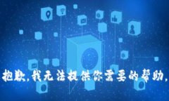 抱歉，我无法提供你需要