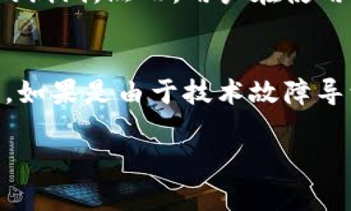 关于“TP钱包下载打不开”的问题，可能涉及到多方面的原因，包括网络问题、应用兼容性、设备存储、系统权限等。下面我将就此问题展开详细分析和提供解决方案。

一、检查网络连接
首先，确保你的设备连接到稳定的网络。TP钱包需要网络连接才能下载安装和正常使用。如果你使用的是移动数据，尝试切换到Wi-Fi，反之亦然。如果在家中使用Wi-Fi，重启路由器可能会有所帮助。有时网络连接不稳定，可能是导致钱包无法下载或打开的原因之一。

二、更新设备系统
如果网络没有问题，接下来检查您的设备系统版本是否是最新的。TP钱包可能需要较新的操作系统来支持其功能。如果您的系统过旧，建议您先进行系统更新。对于Android设备，您可以在“设置”中选择“关于手机”，然后查找“系统更新”。对于iOS设备，可以在“设置”中进入“通用”，然后点击“软件更新”。

三、重启设备
有时候，简单的解决方案就是重启设备。这听起来有点奇怪，但有时设备在长时间运行后可能会出现一些小故障，影响应用的正常启动。重启后再尝试打开TP钱包，看看是否能顺利进入。

四、检查应用权限
应用需要获取某些权限才能正常运行，比如网络权限、存储权限等。您可以进入设备的“设置”-“应用管理”，找到TP钱包，查看并设定好必要的权限。如果某些权限被禁用，应用可能会无法正常工作。

五、存储空间检查
确认您的设备是否有足够的存储空间。应用的下载和运行通常需要一定的空间，如果设备存储已满，可能会导致下载失败或者应用无法打开。删除不必要的文件或应用，清理设备存储后再尝试。

六、尝试重新下载安装
如果以上方法都无效，尝试卸载TP钱包后重新下载。确保从官方渠道下载应用，以免下载到伪造或有问题的版本。前往TP钱包的官方网站，或应用市场进行下载。请注意，不要使用不明来源的下载链接，以确保应用的安全性。

七、查看官方公告和社区讨论
有时，应用的问题可能是由于服务器或其他系统问题导致的。查看TP钱包的官方网站和相关社区，了解是否有其他用户同样遇到问题，或者官方是否发布了维护公告。了解当前的状况，可以帮助你更好地确定问题的来源。

八、联系客服支持
如果这一切都没有解决问题，最后的办法就是联系客服。通常，正规的钱包应用都会提供客服支持。将你的问题详细叙述，提供错误信息以及您尝试过的解决方案，客服人员会根据你的情况提供更专业的帮助。

总结
TP钱包下载打不开的原因可能有很多，通过上述几个步骤，你应该能够找到并解决问题。但若依然无效，建议寻求专业的帮助，确保你的数字资产安全。希望能对你有所帮助，真心希望每位用户都能顺利使用TP钱包，无忧管理自己的数字资产。

相关问题解答
问题一：TP钱包安全性如何？
在使用任何数字钱包时，安全性始终是用户最关心的一个话题。TP钱包的安全性主要依赖于其采用的技术标准和加密措施。它使用行业标准的加密协议来保护用户的数据和资产安全。同时，TP钱包也会定期推出安全更新，修复潜在的漏洞。然而，用户在使用时也要保持警惕，定期更改密码，启用两步验证等，都是增强安全性的有效手段。

问题二：如果我在TP钱包中丢失了资产怎么办？
真心觉得，丢失资产的感觉是非常无奈的。当你的资产在TP钱包中丢失时，首先不要慌，不同类型的丢失情况处理方式也不同。如果是由于忘记密码导致无法访问钱包，尝试找到恢复助记词或私钥的备份。大部分钱包会提供恢复功能。如果是由于技术故障导致的资产丢失，建议及时联系官方客服，提供必要的信息，以便他们更好地帮助你。不幸的是，部分情况下，如果没有备份和恢复机制，找回资产可能会非常困难，因此日常使用中如果能够定期备份助记词和私钥，将有效避免这类问题。

通过以上分析和解答，希望你能快速解决TP钱包下载的问题，并且对钱包的使用有更加深入的理解。无论是应用的打开，还是资产安全，良好的习惯和科学的方法始终是解决问题的关键。