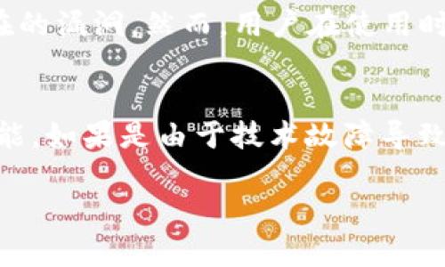 关于“TP钱包下载打不开”的问题，可能涉及到多方面的原因，包括网络问题、应用兼容性、设备存储、系统权限等。下面我将就此问题展开详细分析和提供解决方案。

一、检查网络连接
首先，确保你的设备连接到稳定的网络。TP钱包需要网络连接才能下载安装和正常使用。如果你使用的是移动数据，尝试切换到Wi-Fi，反之亦然。如果在家中使用Wi-Fi，重启路由器可能会有所帮助。有时网络连接不稳定，可能是导致钱包无法下载或打开的原因之一。

二、更新设备系统
如果网络没有问题，接下来检查您的设备系统版本是否是最新的。TP钱包可能需要较新的操作系统来支持其功能。如果您的系统过旧，建议您先进行系统更新。对于Android设备，您可以在“设置”中选择“关于手机”，然后查找“系统更新”。对于iOS设备，可以在“设置”中进入“通用”，然后点击“软件更新”。

三、重启设备
有时候，简单的解决方案就是重启设备。这听起来有点奇怪，但有时设备在长时间运行后可能会出现一些小故障，影响应用的正常启动。重启后再尝试打开TP钱包，看看是否能顺利进入。

四、检查应用权限
应用需要获取某些权限才能正常运行，比如网络权限、存储权限等。您可以进入设备的“设置”-“应用管理”，找到TP钱包，查看并设定好必要的权限。如果某些权限被禁用，应用可能会无法正常工作。

五、存储空间检查
确认您的设备是否有足够的存储空间。应用的下载和运行通常需要一定的空间，如果设备存储已满，可能会导致下载失败或者应用无法打开。删除不必要的文件或应用，清理设备存储后再尝试。

六、尝试重新下载安装
如果以上方法都无效，尝试卸载TP钱包后重新下载。确保从官方渠道下载应用，以免下载到伪造或有问题的版本。前往TP钱包的官方网站，或应用市场进行下载。请注意，不要使用不明来源的下载链接，以确保应用的安全性。

七、查看官方公告和社区讨论
有时，应用的问题可能是由于服务器或其他系统问题导致的。查看TP钱包的官方网站和相关社区，了解是否有其他用户同样遇到问题，或者官方是否发布了维护公告。了解当前的状况，可以帮助你更好地确定问题的来源。

八、联系客服支持
如果这一切都没有解决问题，最后的办法就是联系客服。通常，正规的钱包应用都会提供客服支持。将你的问题详细叙述，提供错误信息以及您尝试过的解决方案，客服人员会根据你的情况提供更专业的帮助。

总结
TP钱包下载打不开的原因可能有很多，通过上述几个步骤，你应该能够找到并解决问题。但若依然无效，建议寻求专业的帮助，确保你的数字资产安全。希望能对你有所帮助，真心希望每位用户都能顺利使用TP钱包，无忧管理自己的数字资产。

相关问题解答
问题一：TP钱包安全性如何？
在使用任何数字钱包时，安全性始终是用户最关心的一个话题。TP钱包的安全性主要依赖于其采用的技术标准和加密措施。它使用行业标准的加密协议来保护用户的数据和资产安全。同时，TP钱包也会定期推出安全更新，修复潜在的漏洞。然而，用户在使用时也要保持警惕，定期更改密码，启用两步验证等，都是增强安全性的有效手段。

问题二：如果我在TP钱包中丢失了资产怎么办？
真心觉得，丢失资产的感觉是非常无奈的。当你的资产在TP钱包中丢失时，首先不要慌，不同类型的丢失情况处理方式也不同。如果是由于忘记密码导致无法访问钱包，尝试找到恢复助记词或私钥的备份。大部分钱包会提供恢复功能。如果是由于技术故障导致的资产丢失，建议及时联系官方客服，提供必要的信息，以便他们更好地帮助你。不幸的是，部分情况下，如果没有备份和恢复机制，找回资产可能会非常困难，因此日常使用中如果能够定期备份助记词和私钥，将有效避免这类问题。

通过以上分析和解答，希望你能快速解决TP钱包下载的问题，并且对钱包的使用有更加深入的理解。无论是应用的打开，还是资产安全，良好的习惯和科学的方法始终是解决问题的关键。